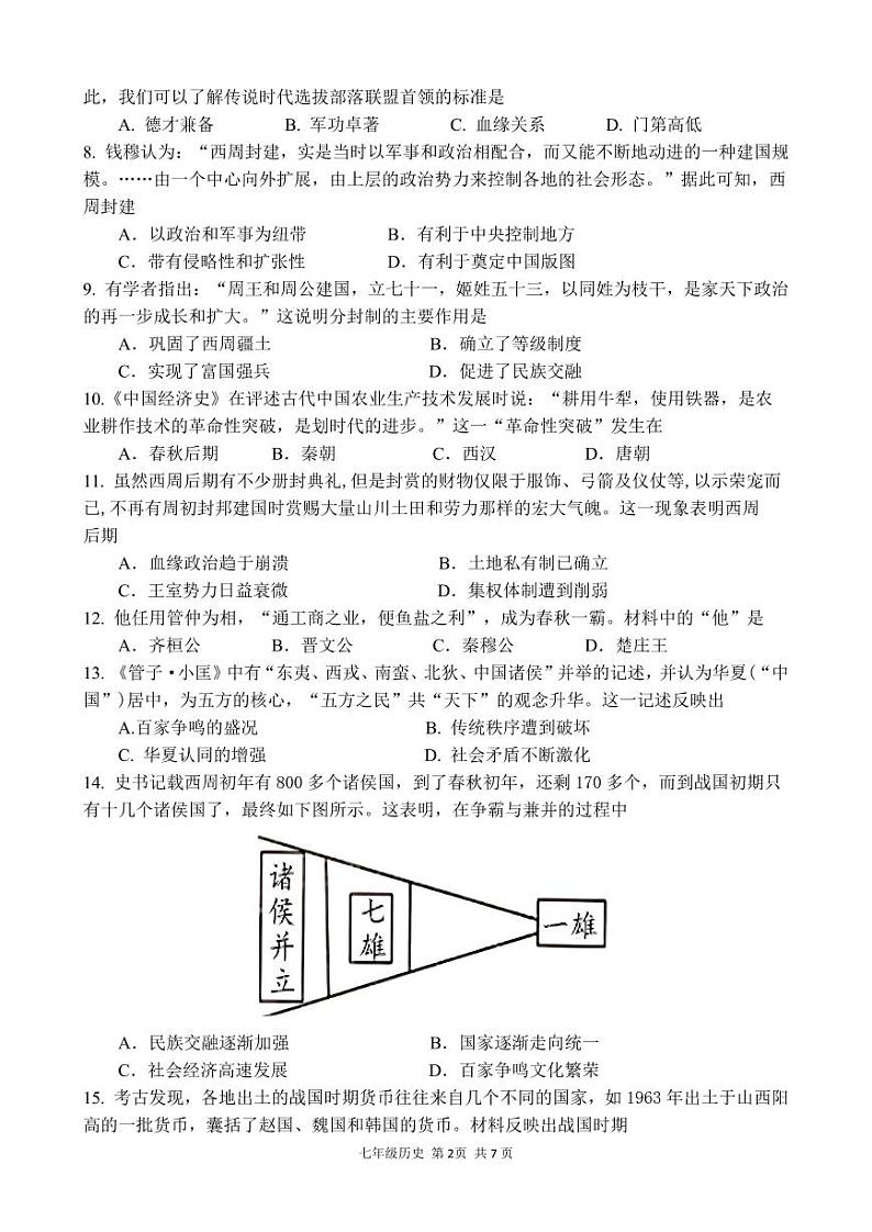2024学年第一学期期中学科素养展示 七年级历史试卷第2页