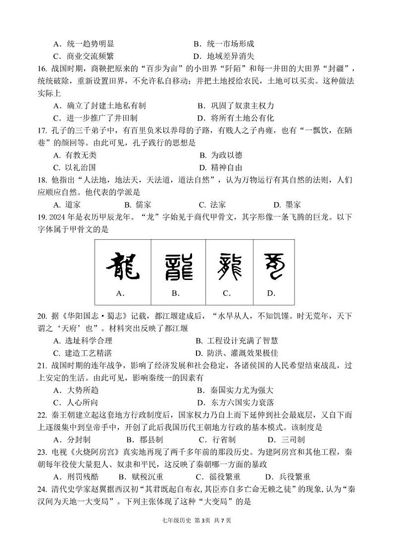 2024学年第一学期期中学科素养展示 七年级历史试卷第3页