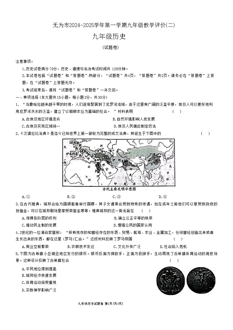 安徽省芜湖市无为市赫店中心学校2024-2025学年部编版九年级上学期12月月考历史试题第1页
