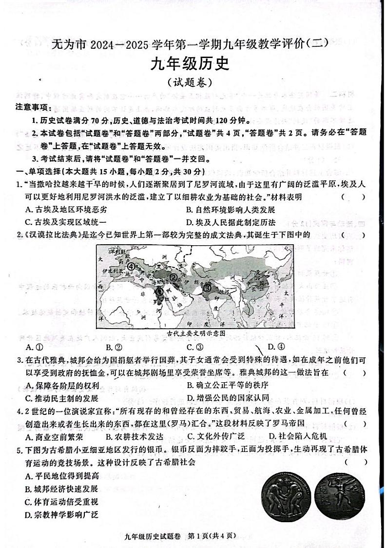 安徽省芜湖市无为市赫店中心学校2024-2025学年九年级上学期12月月考历史试题第1页
