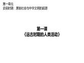 初中  歷史  人教版（2024）  七年級上冊第1課 遠(yuǎn)古時期的人類活動 課件