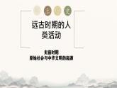 初中  歷史  人教版（2024）  七年級上冊第1課 遠(yuǎn)古時期的人類活動 課件