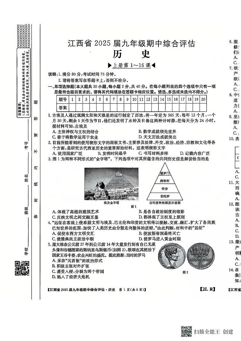 江西省上饶市鄱阳县私立洪迈学校2024-2025学年九年级上学期期中历史试卷第1页