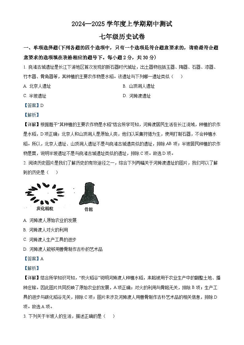 辽宁省丹东市凤城市2024-2025学年七年级上学期期中历史试题（解析版）-A4第1页
