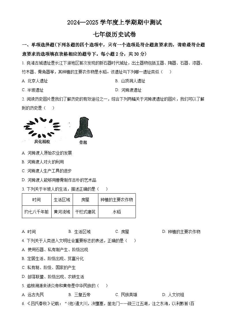 辽宁省丹东市凤城市2024-2025学年七年级上学期期中历史试题（原卷版）-A4第1页