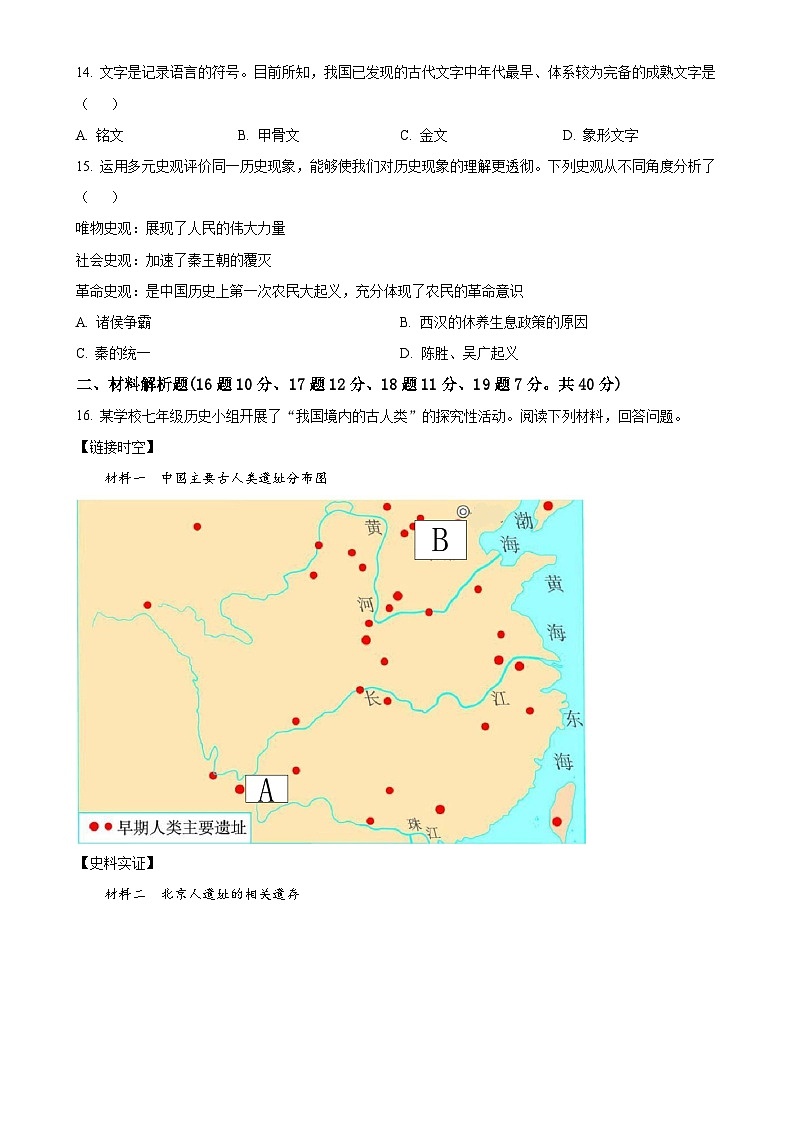 辽宁省丹东市凤城市2024-2025学年七年级上学期期中历史试题（原卷版）-A4第3页
