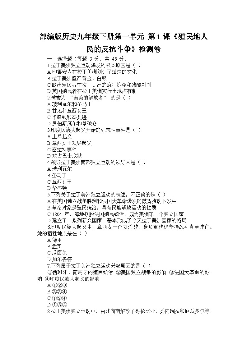 部编版历史九年级下册第一单元 第一课《殖民地人民的反抗斗争》检测卷第1页