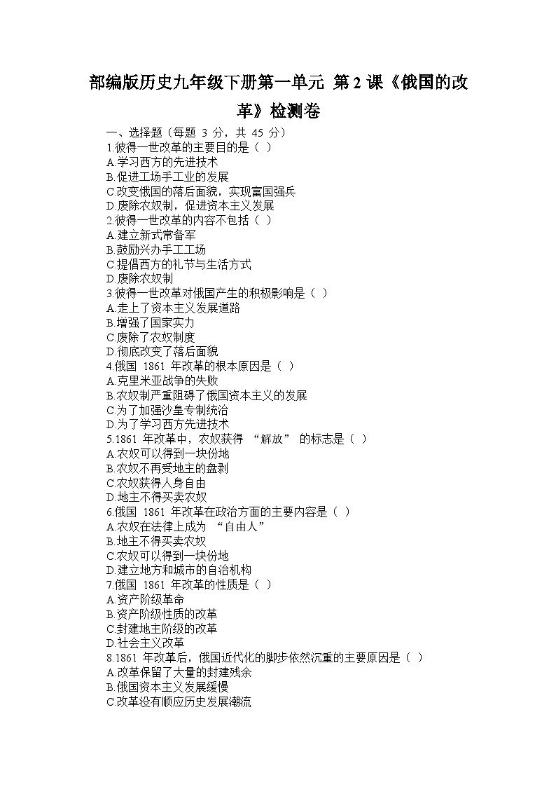 部编版历史九年级下册第一单元 第二课《俄国的改革》检测卷第1页