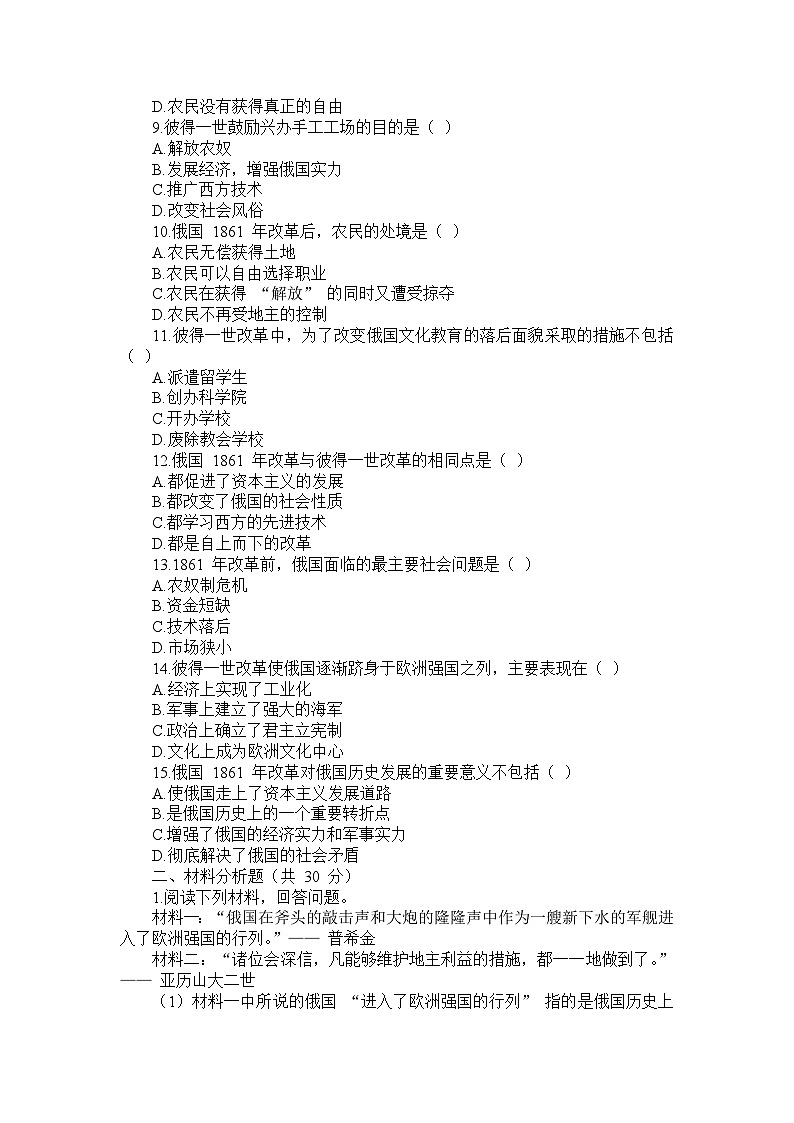 部编版历史九年级下册第一单元 第二课《俄国的改革》检测卷第2页