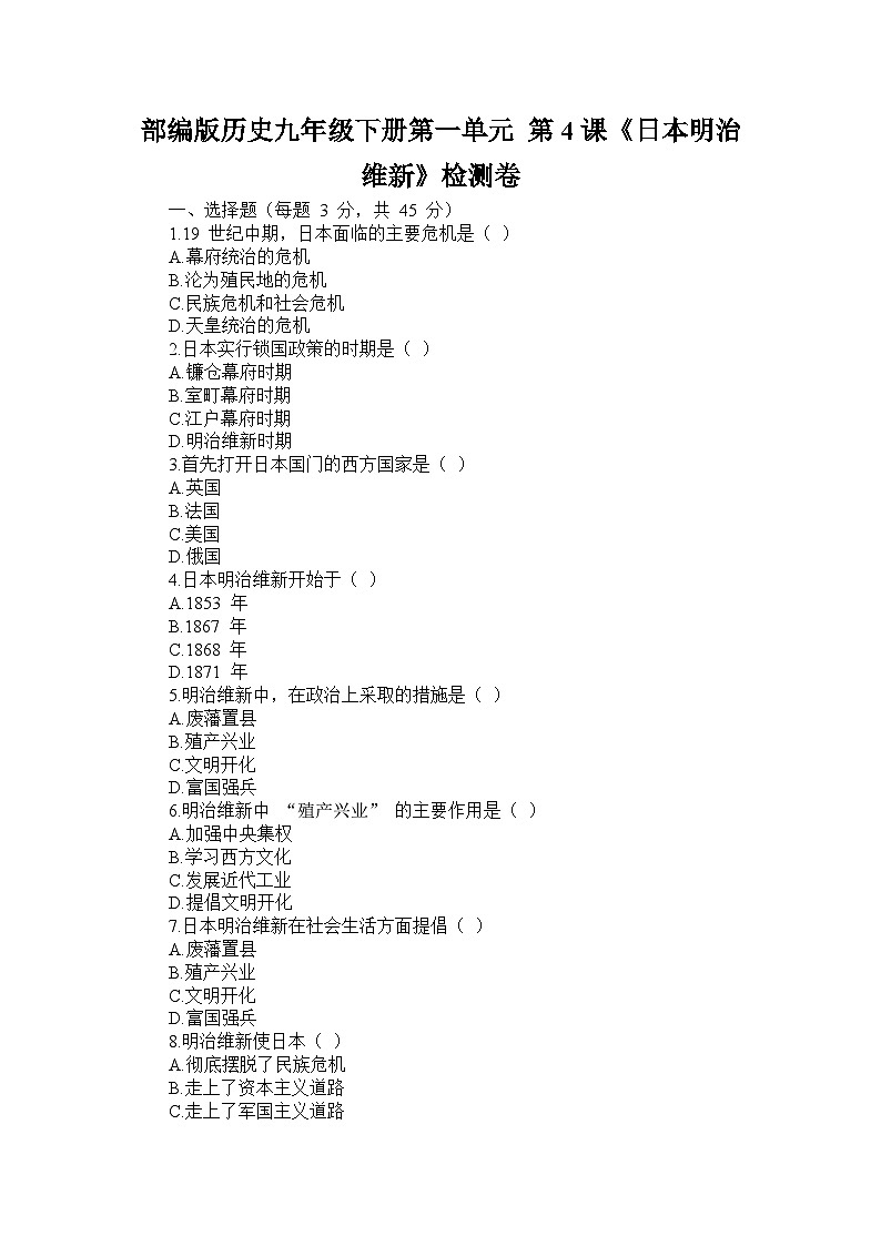 部编版历史九年级下册第一单元 第四课《日本明治维新》检测卷第1页
