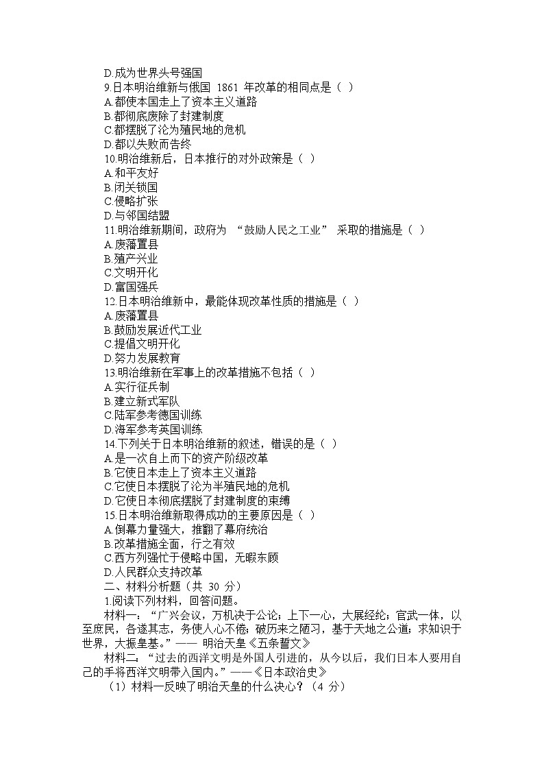 部编版历史九年级下册第一单元 第四课《日本明治维新》检测卷第2页