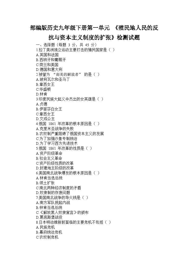 部编版历史九年级下册第一单元 《殖民地人民的反抗与资本主义制度的扩展》检测试题第1页