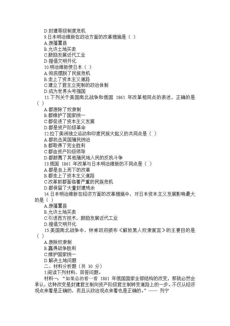 部编版历史九年级下册第一单元 《殖民地人民的反抗与资本主义制度的扩展》检测试题第2页