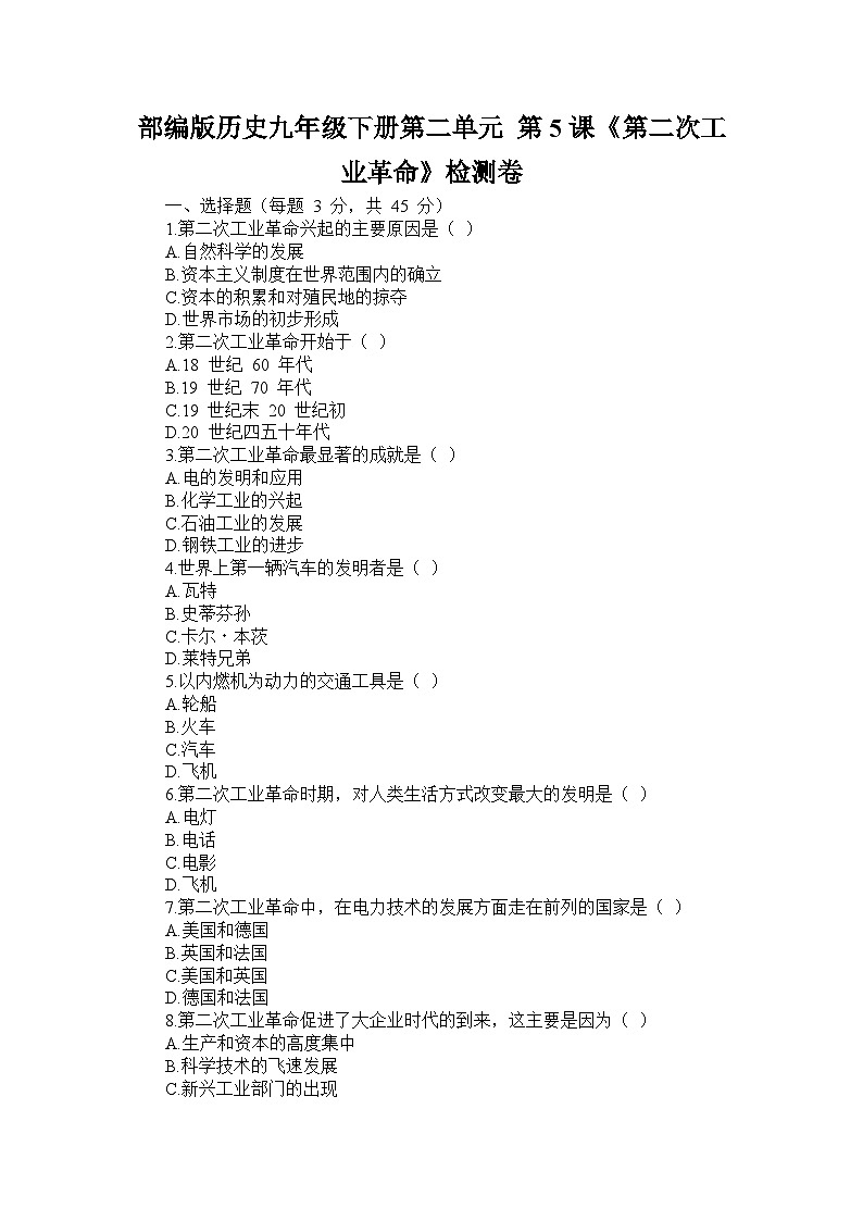 部编版历史九年级下册第二单元 第五课《第二次工业革命》检测卷第1页