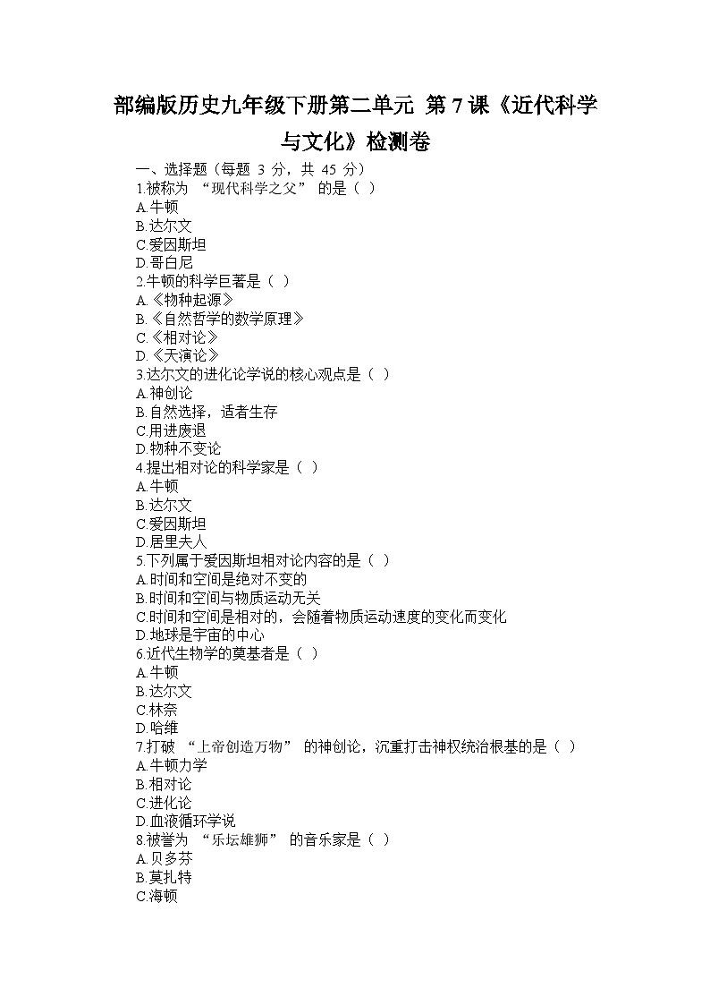部编版历史九年级下册第二单元 第七课《近代科学与文化》检测卷第1页