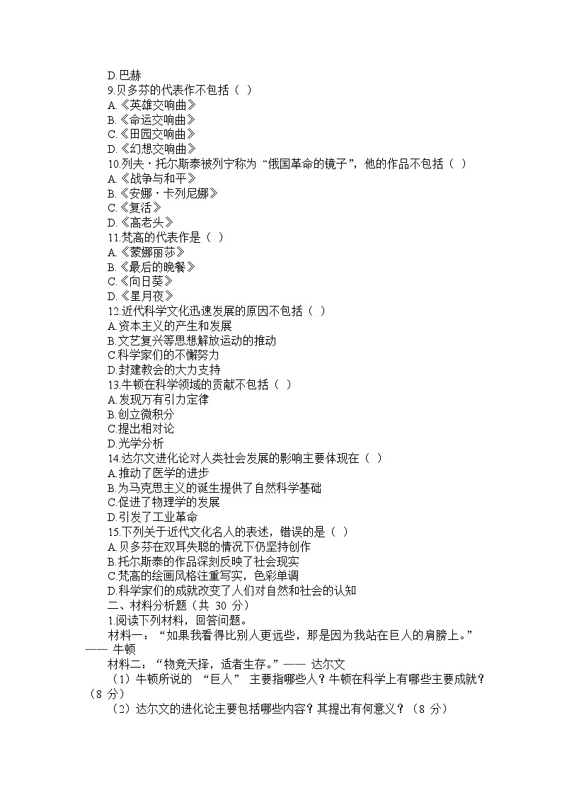 部编版历史九年级下册第二单元 第七课《近代科学与文化》检测卷第2页
