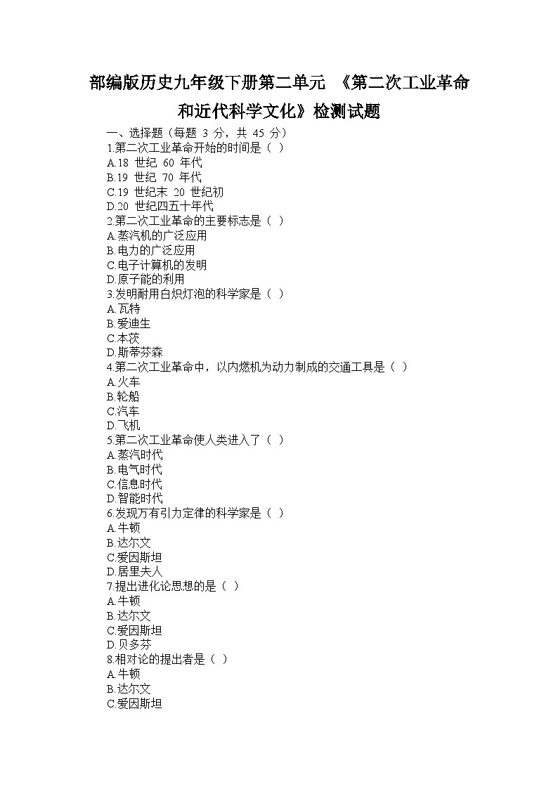 部编版历史九年级下册第二单元 《第二次工业革命和近代科学文化》检测试题第1页
