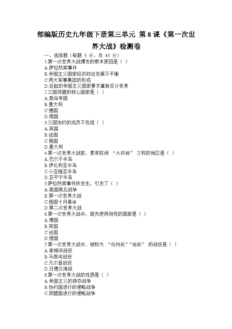 部编版历史九年级下册第三单元 第八课《第一次世界大战》检测卷第1页