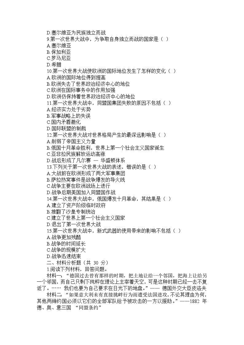 部编版历史九年级下册第三单元 第八课《第一次世界大战》检测卷第2页