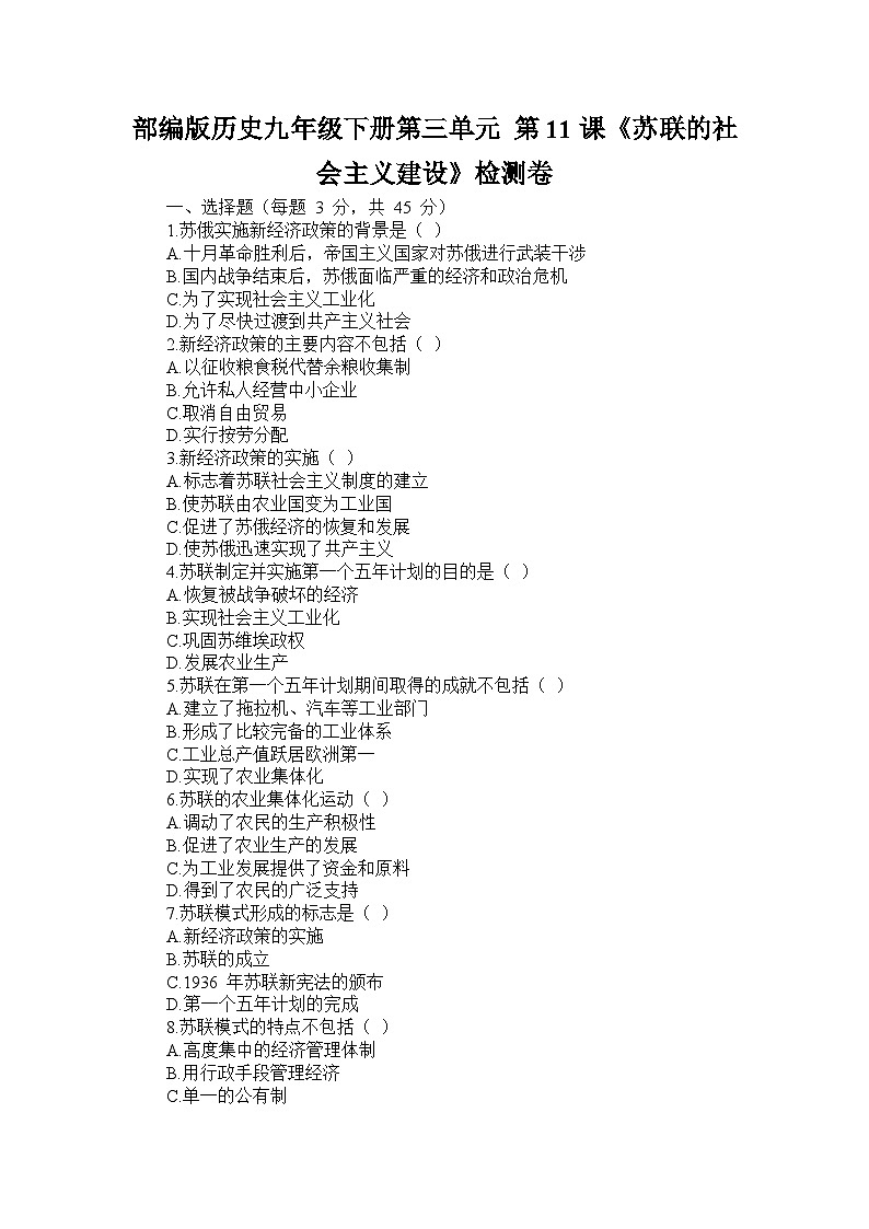 部编版历史九年级下册第三单元 第十一课《苏联的社会主义建设》检测卷第1页