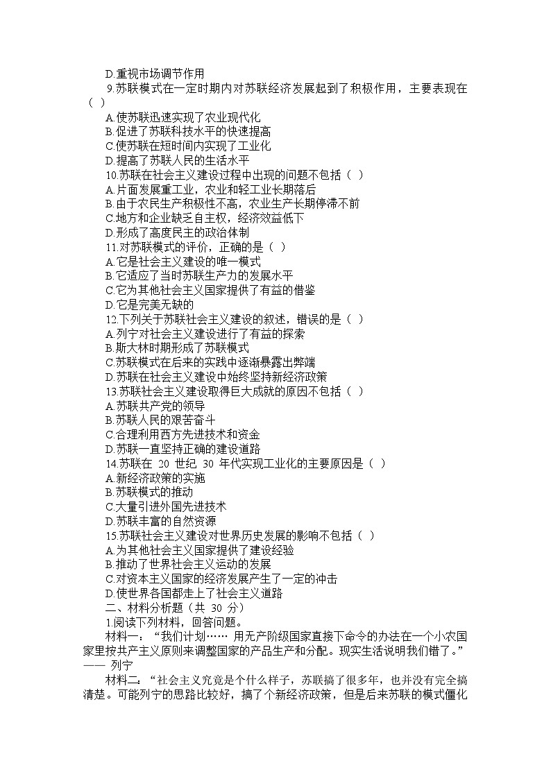 部编版历史九年级下册第三单元 第十一课《苏联的社会主义建设》检测卷第2页