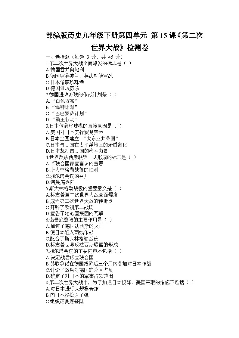 部编版历史九年级下册第四单元 第十五课《第二次世界大战》检测卷第1页
