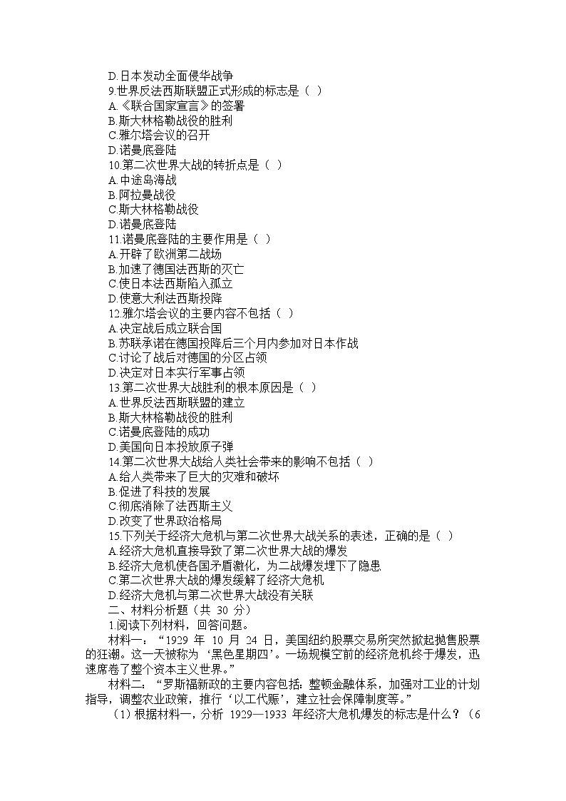 部编版历史九年级下册第四单元 《经济大危机和第二次世界大战》检测试题第2页