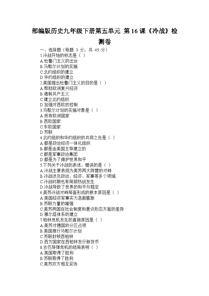 部编版历史九年级下册第五单元 第十六课《冷战》检测卷第1页