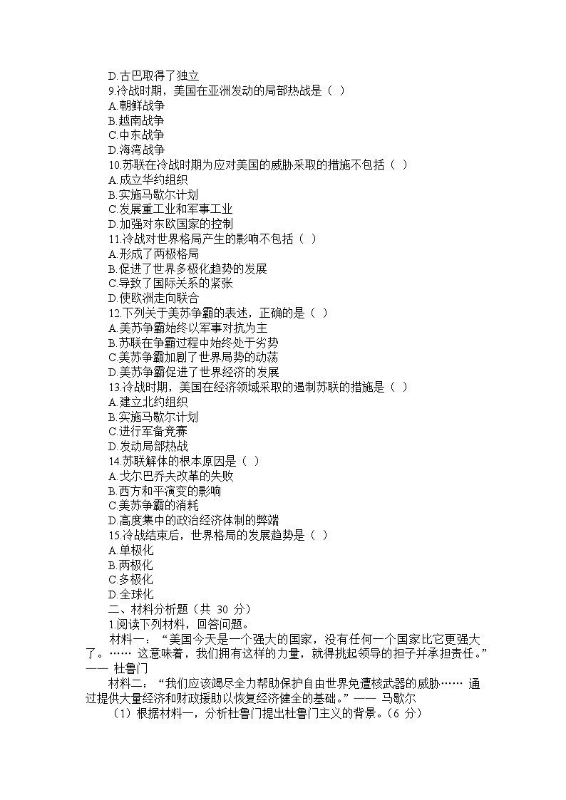 部编版历史九年级下册第五单元 第十六课《冷战》检测卷第2页