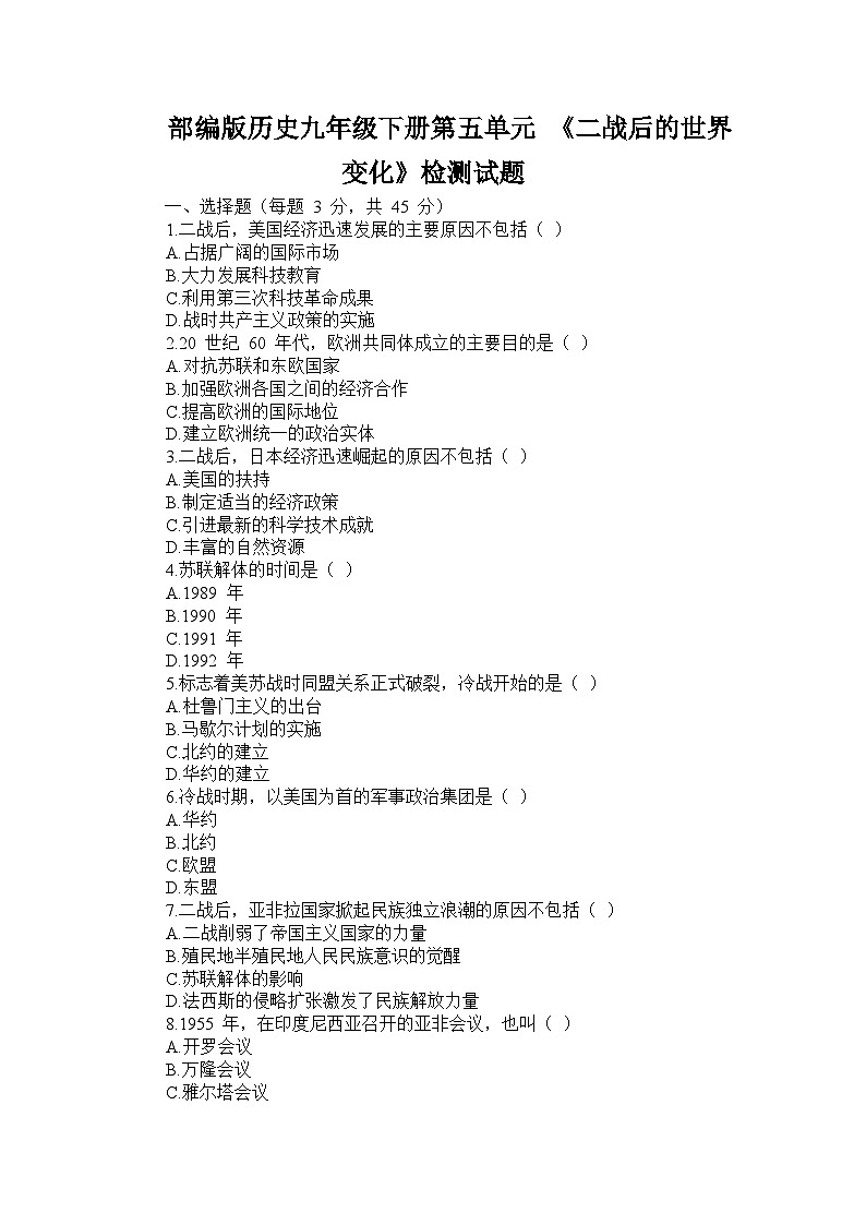 部编版历史九年级下册第五单元 《二战后的世界变化》检测试题第1页