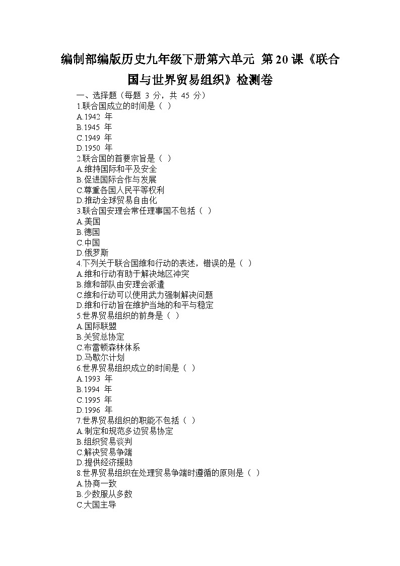 编制部编版历史九年级下册第六单元 第二十课《联合国与世界贸易组织》检测卷第1页