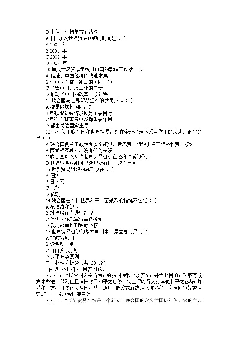 编制部编版历史九年级下册第六单元 第二十课《联合国与世界贸易组织》检测卷第2页