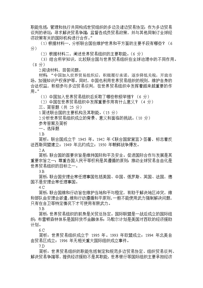 编制部编版历史九年级下册第六单元 第二十课《联合国与世界贸易组织》检测卷第3页