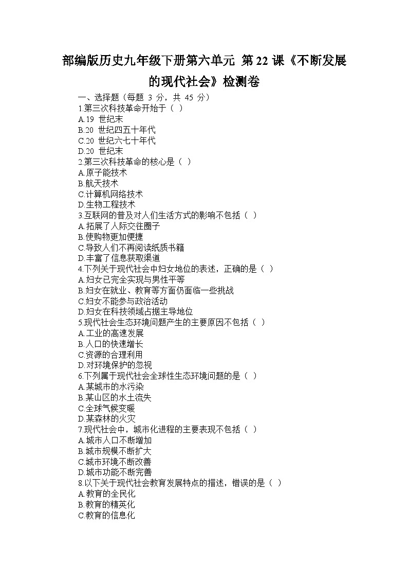 部编版历史九年级下册第六单元 第二十二课《不断发展的现代社会》检测卷第1页