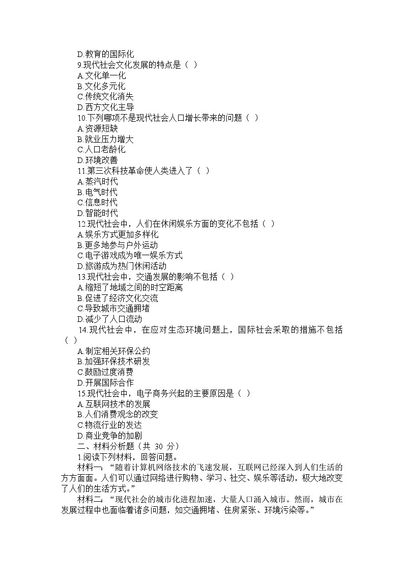 部编版历史九年级下册第六单元 第二十二课《不断发展的现代社会》检测卷第2页