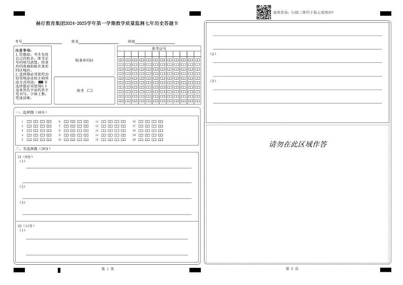 赫行教育集团2024-2025学年第一学期教学质量监测七年历史答题卡_答题卡文件 (1)第1页