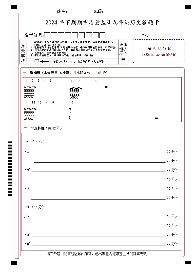 九史答题卡（A4）第1页