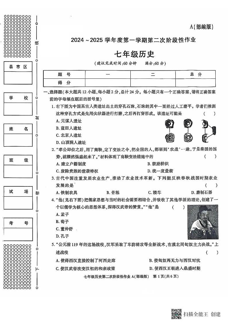 陕西省西安市蓝田县2024-2025学年部编版七年级历史上学期第二次月考质量检测试卷第1页