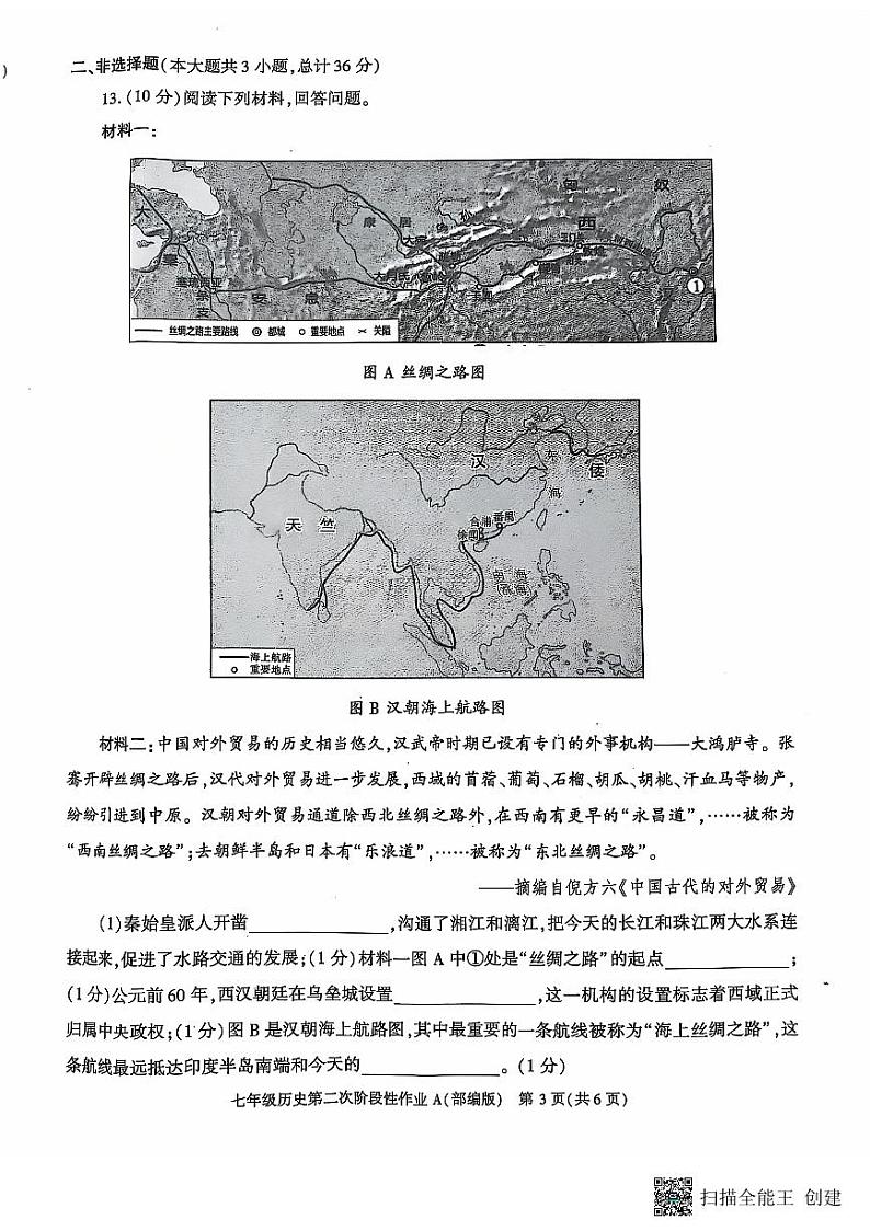 陕西省西安市蓝田县2024-2025学年部编版七年级历史上学期第二次月考质量检测试卷第3页