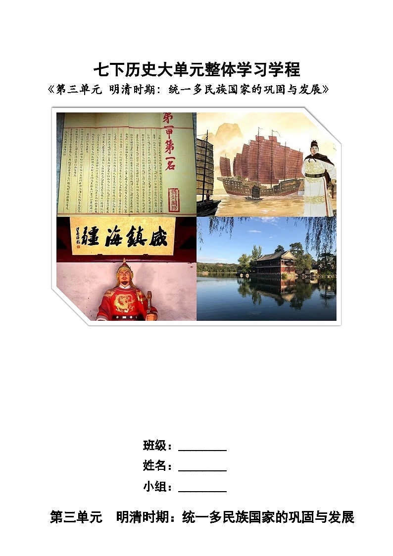 第三单元导学案——明清时期：统一多民族国家的巩固与发展—统编版七年级历史下册第1页