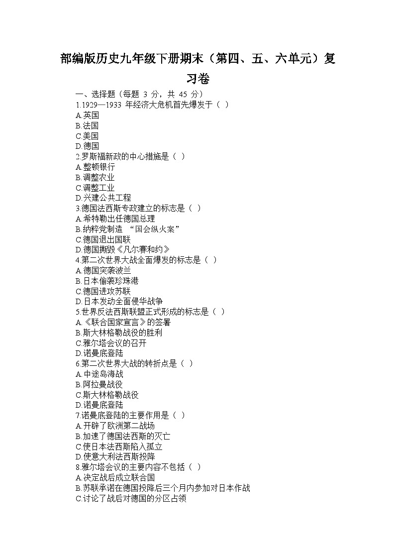 部编版历史九年级下册期末（第四、五、六单元）复习卷第1页