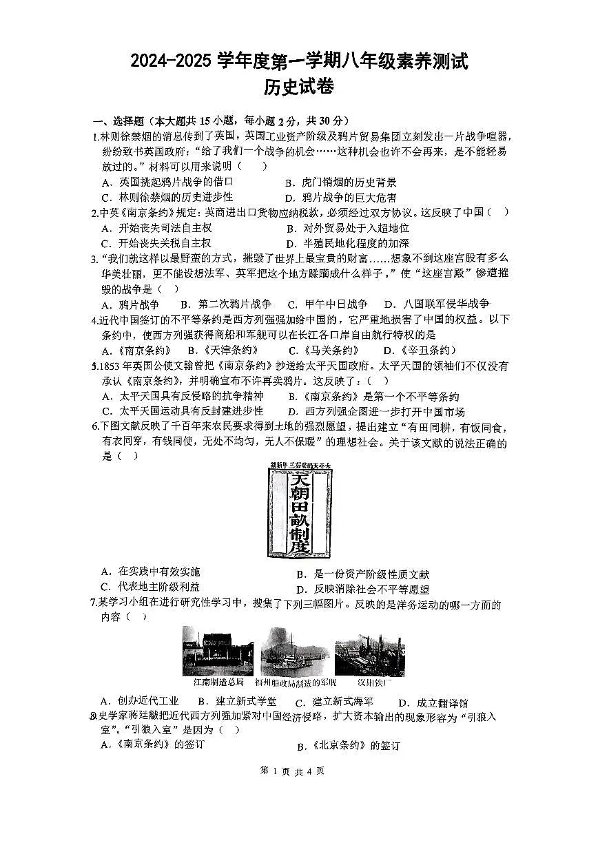 含山一中2024-2025学年度第一学期八年级期中素养测试历史试卷第1页