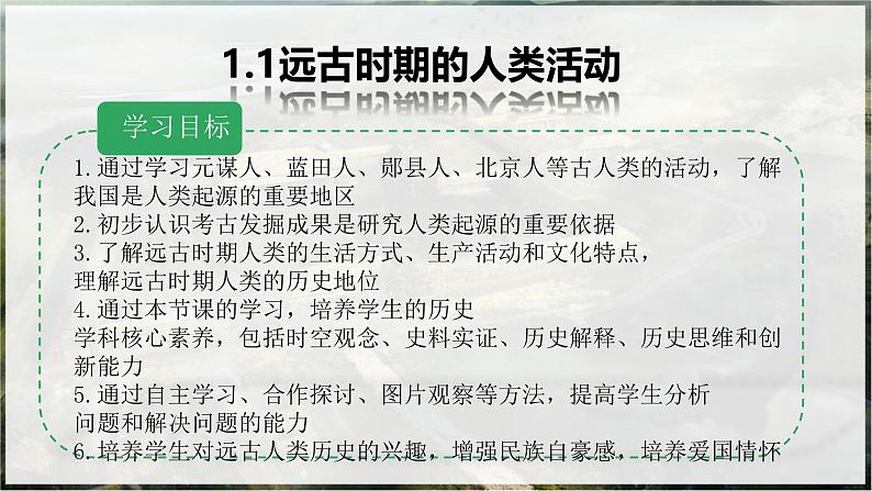 初中  历史  人教版（2024）  七年级上册第1课 远古时期的人类活动 课件第7页