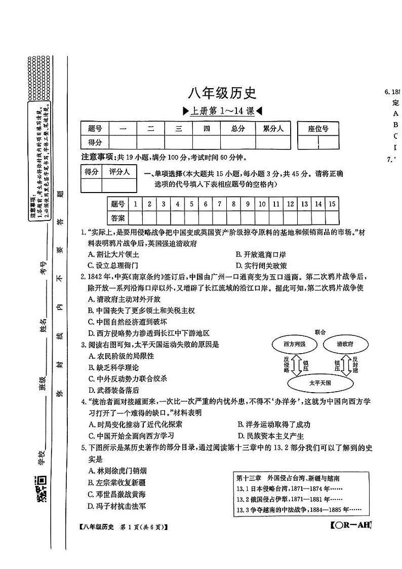 安徽省安庆市多校2024-2025学年部编版八年级上学期期中考试历史试题第1页