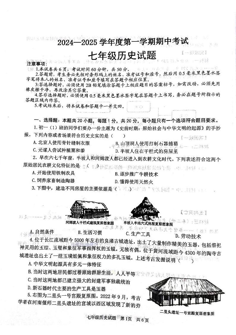 山东省济宁市微山县2024-2025学年七年级上学期11月期中历史试题第1页