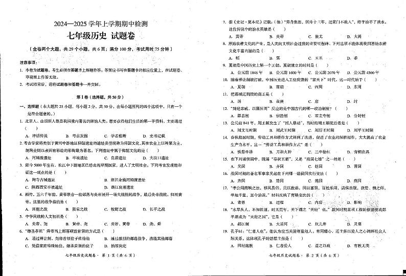 云南省昆明市东川区2024-2025学年部编版七年级上学期期中检测历史试题第1页