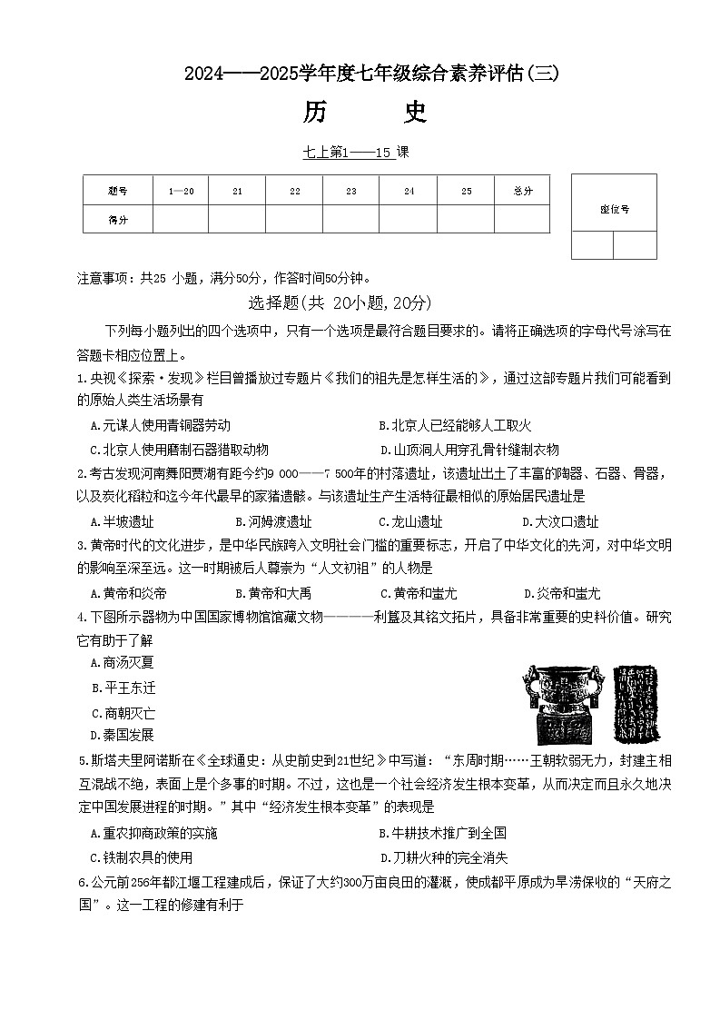 河南省南阳市七年级多校第三次月考历史试题第1页