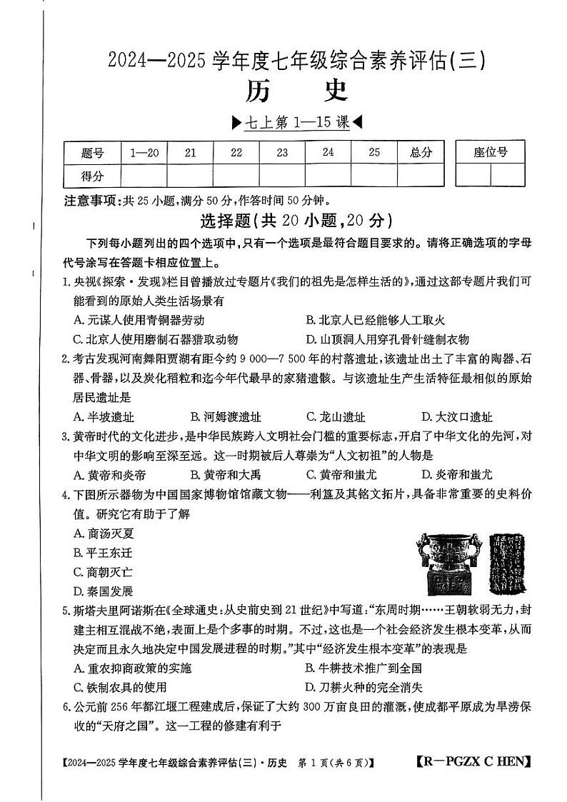 河南省南阳市七年级多校第三次月考历史试题第1页