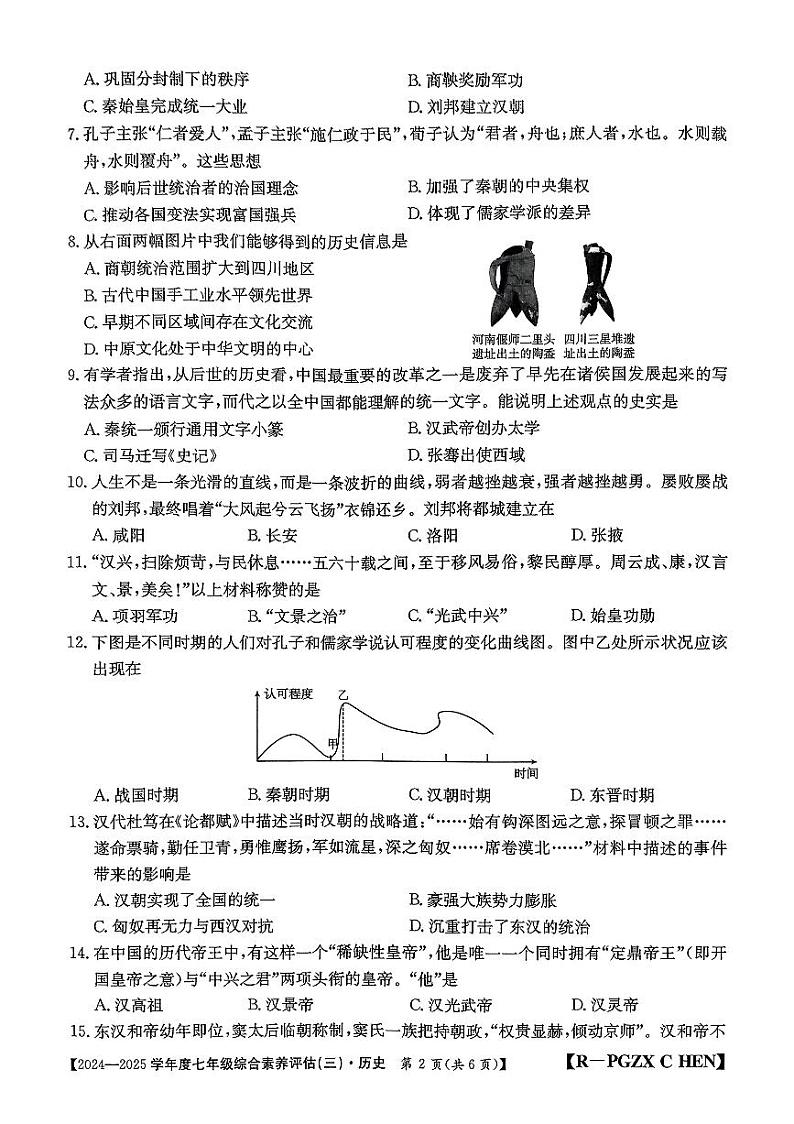 河南省南阳市七年级多校第三次月考历史试题第2页