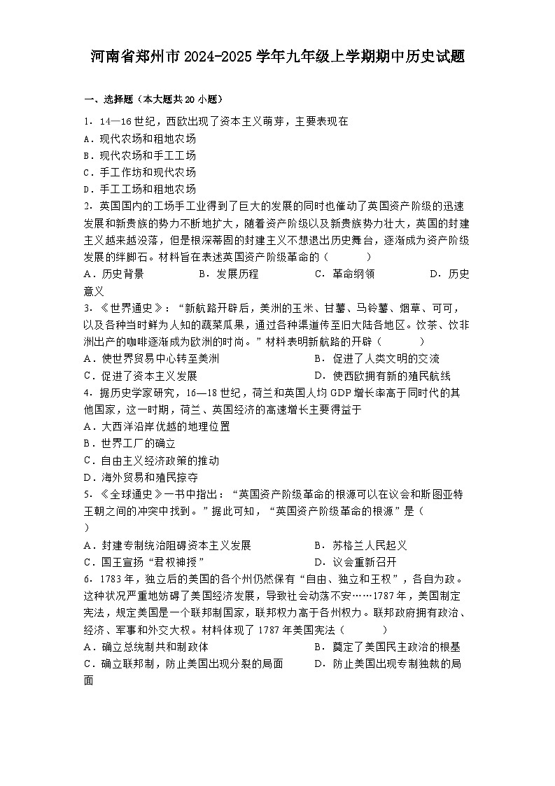 河南省郑州市2024-2025学年九年级上学期期中历史试题第1页